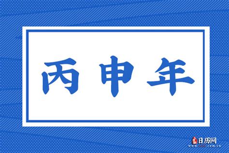 丙申年是哪一年|丙申年指的是哪一年 丙申年是什么属相